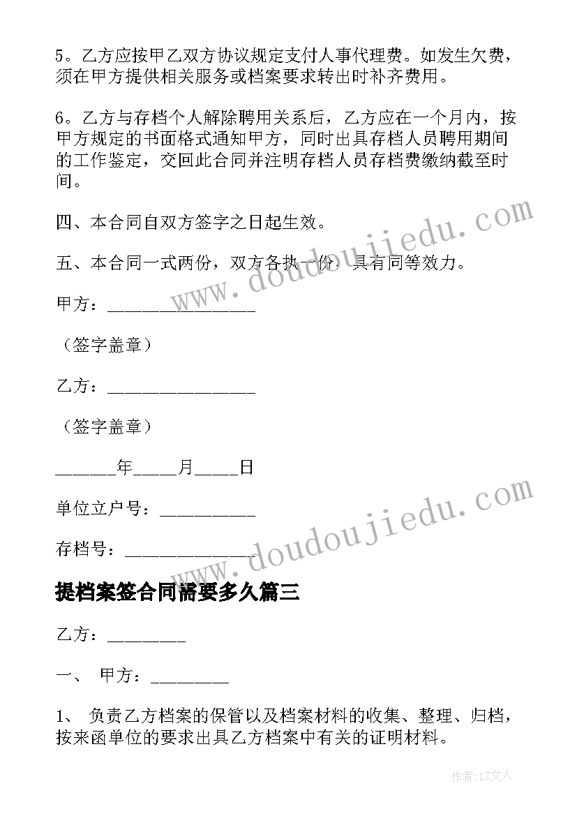 提档案签合同需要多久(实用7篇)