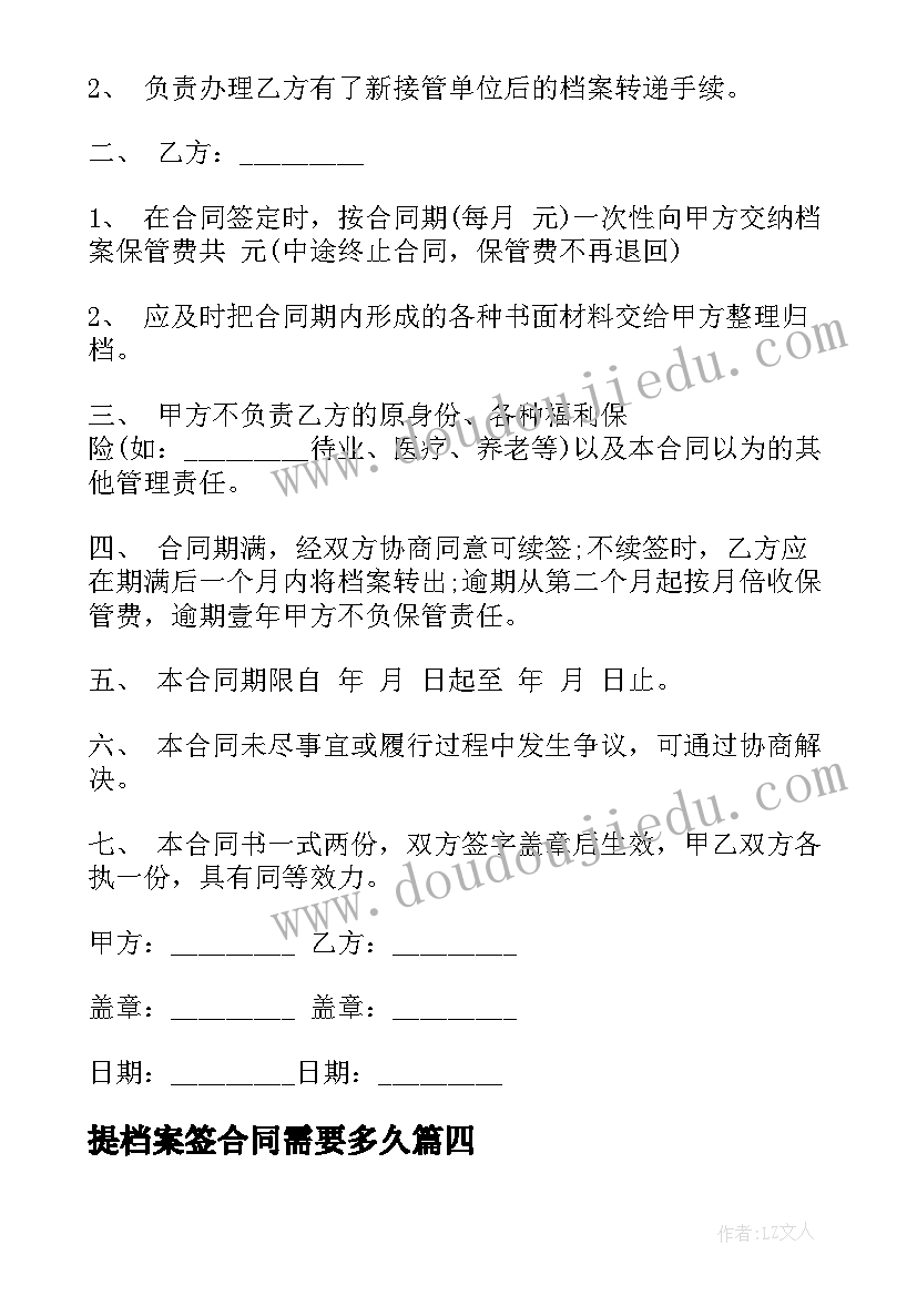 提档案签合同需要多久(实用7篇)