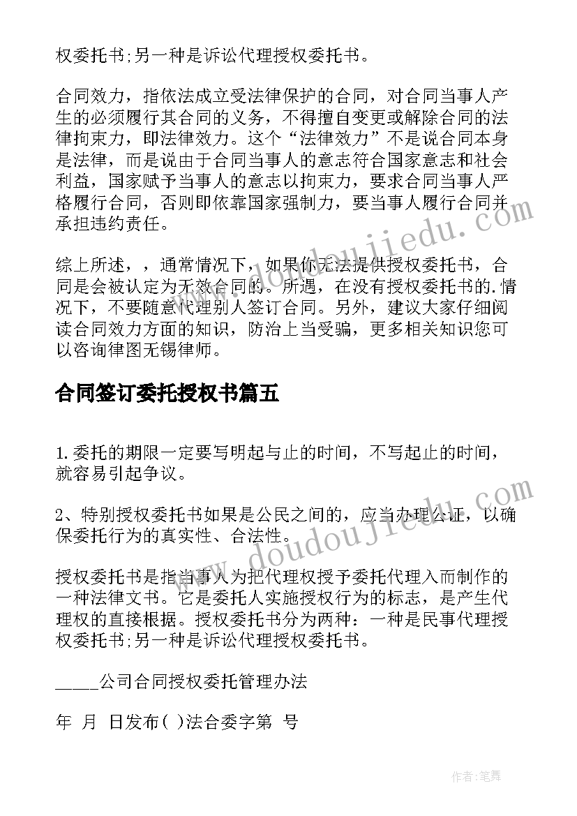 合同签订委托授权书 授权签订合同委托书(通用5篇)