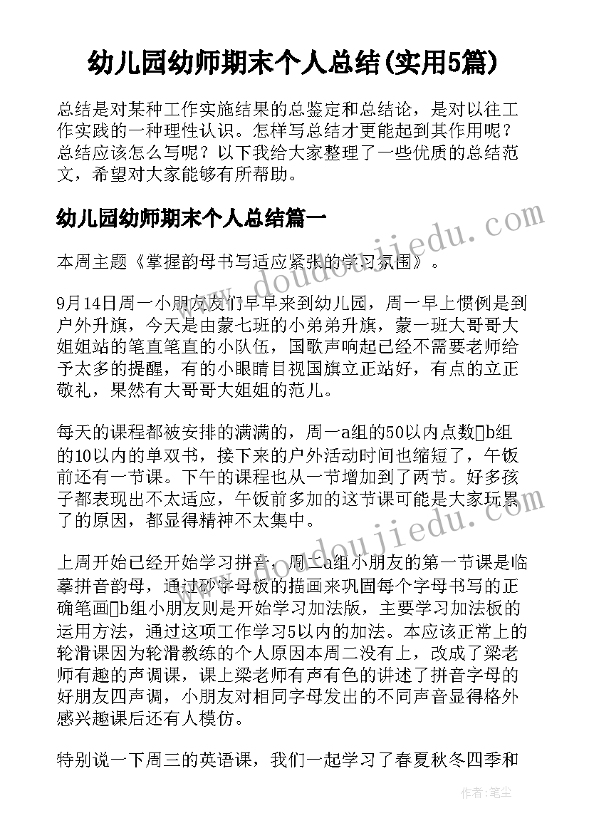 幼儿园幼师期末个人总结(实用5篇)