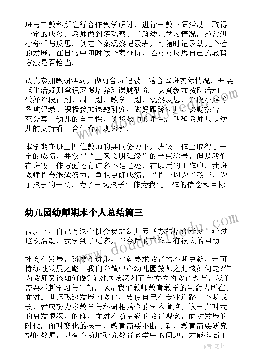 幼儿园幼师期末个人总结(实用5篇)