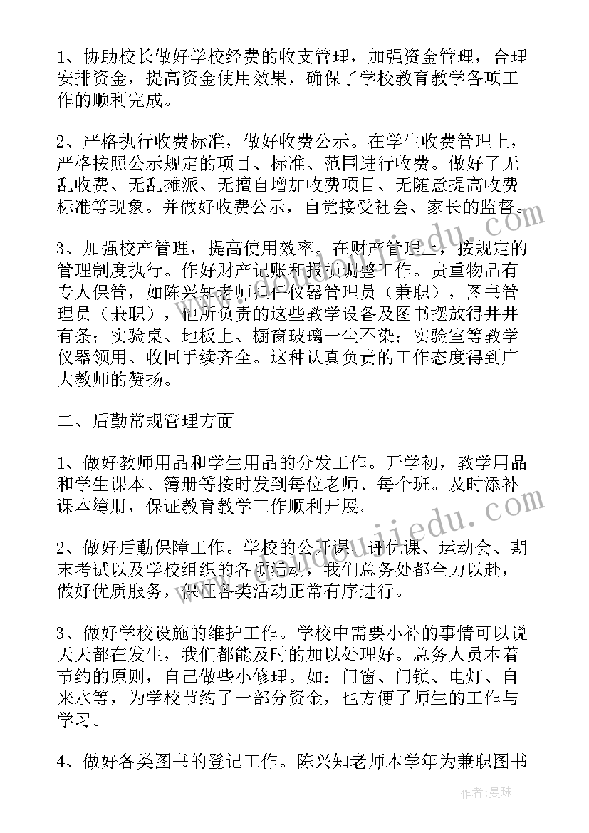 最新总务处主任述职报告完整版(通用10篇)