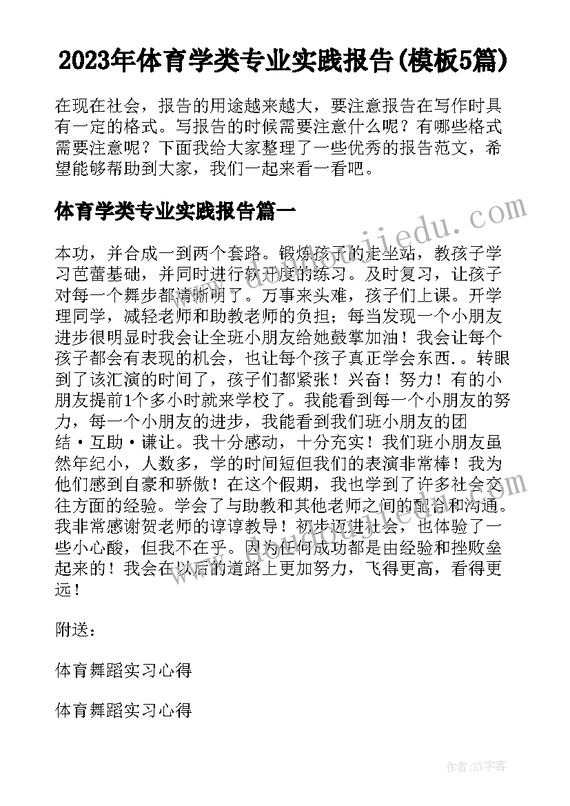 2023年体育学类专业实践报告(模板5篇)