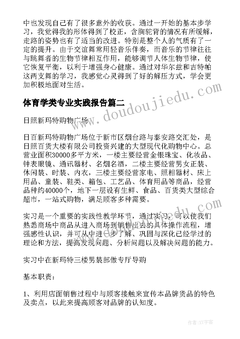 2023年体育学类专业实践报告(模板5篇)