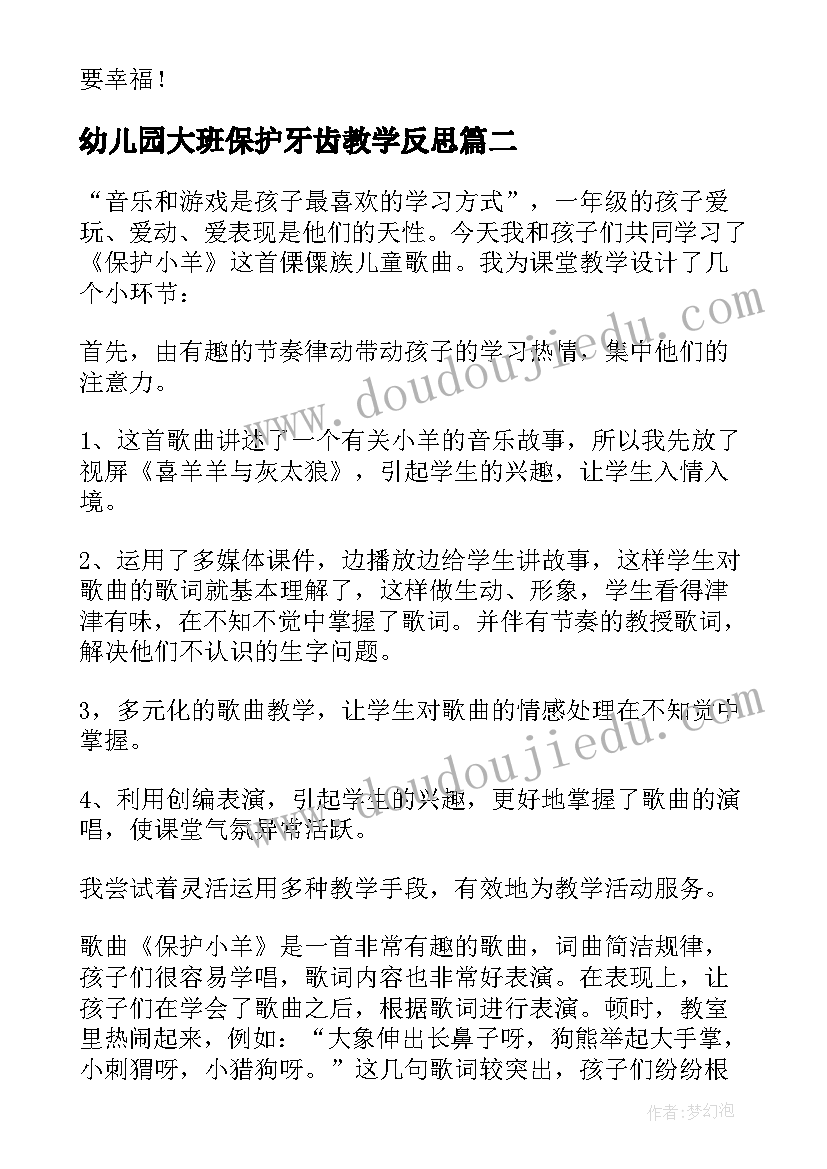 幼儿园大班保护牙齿教学反思(优质8篇)