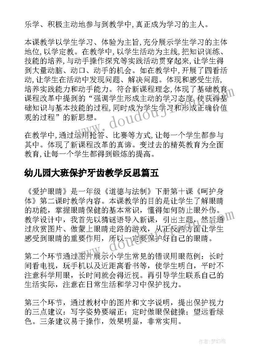 幼儿园大班保护牙齿教学反思(优质8篇)