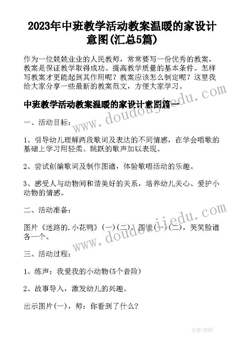 2023年中班教学活动教案温暖的家设计意图(汇总5篇)