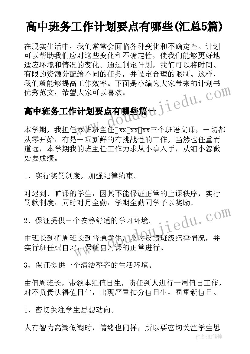 高中班务工作计划要点有哪些(汇总5篇)