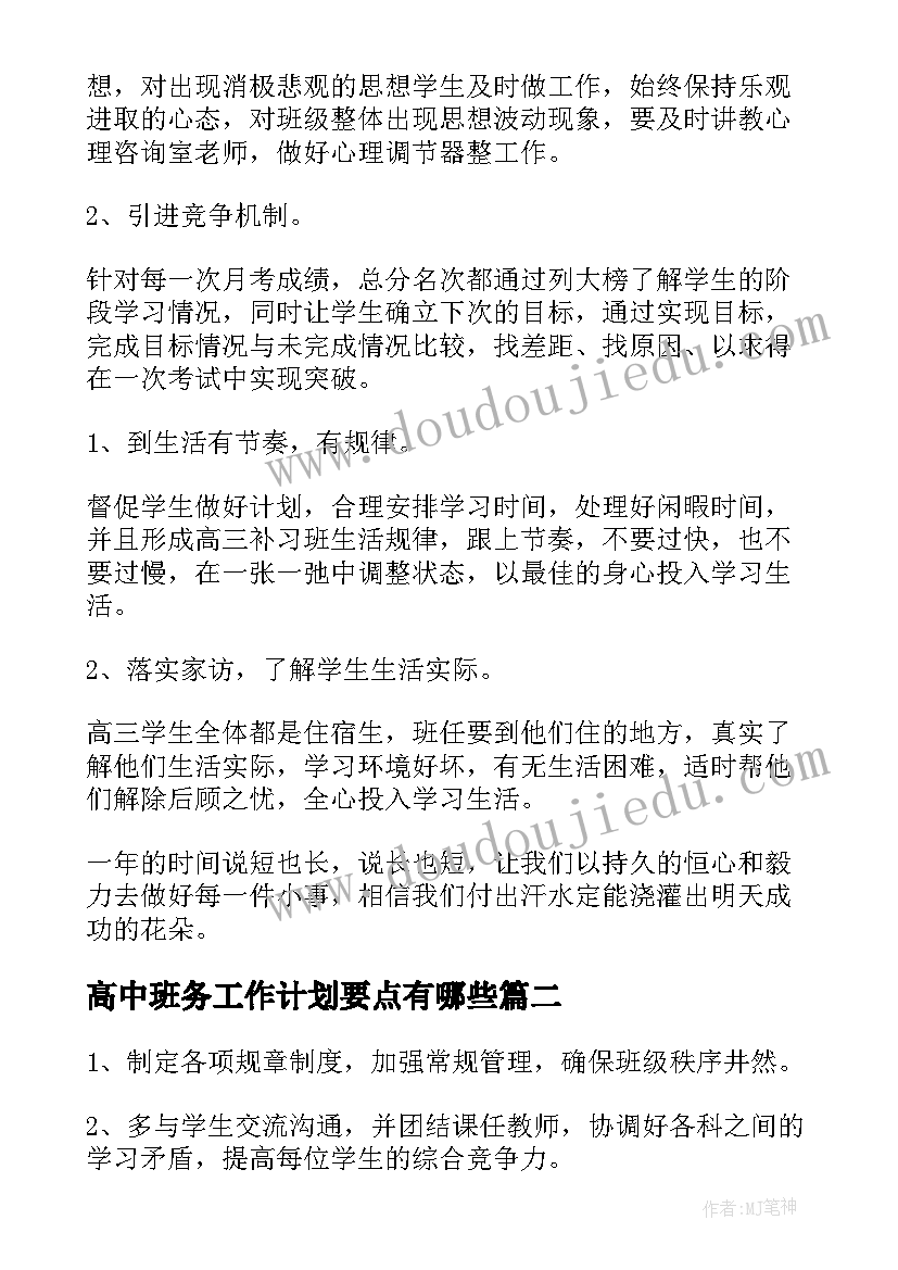 高中班务工作计划要点有哪些(汇总5篇)