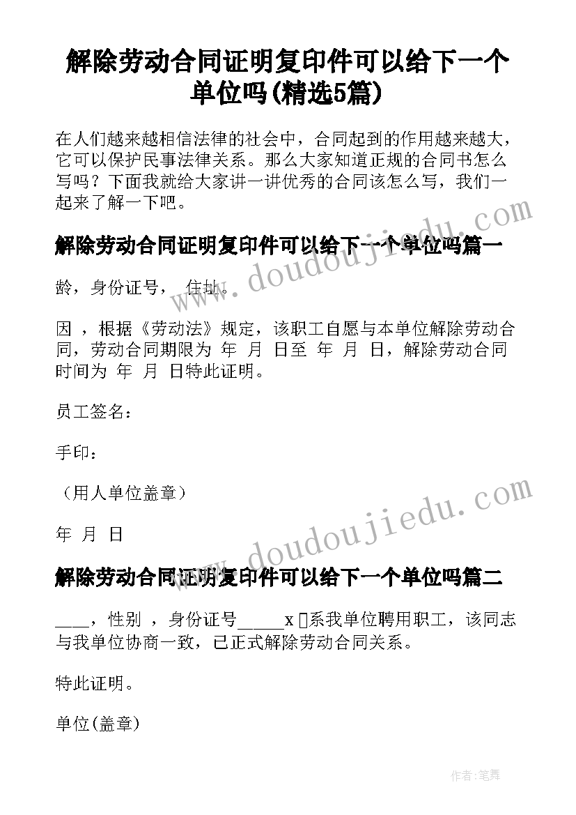 解除劳动合同证明复印件可以给下一个单位吗(精选5篇)