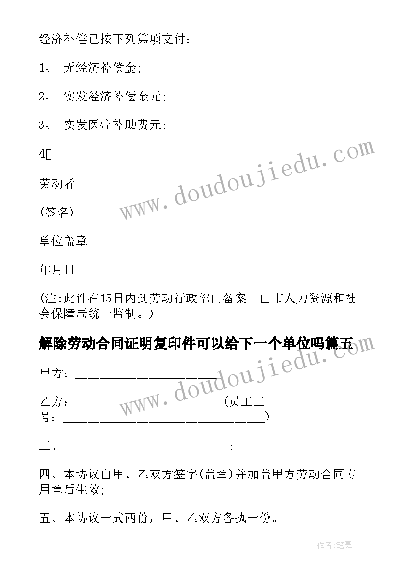 解除劳动合同证明复印件可以给下一个单位吗(精选5篇)