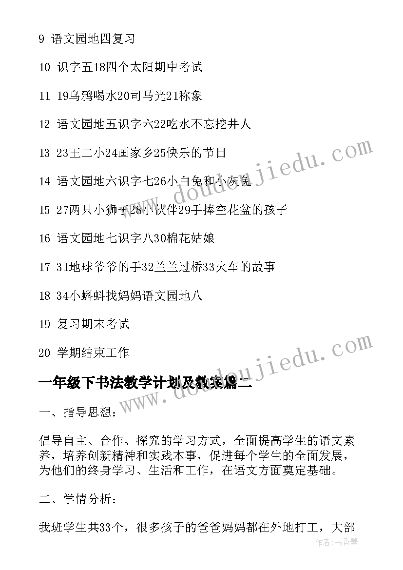 最新一年级下书法教学计划及教案(优质6篇)