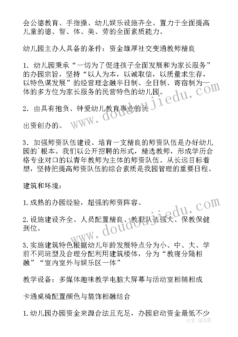 民办幼儿园筹设申请报告(汇总5篇)