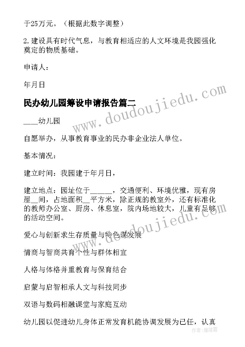 民办幼儿园筹设申请报告(汇总5篇)