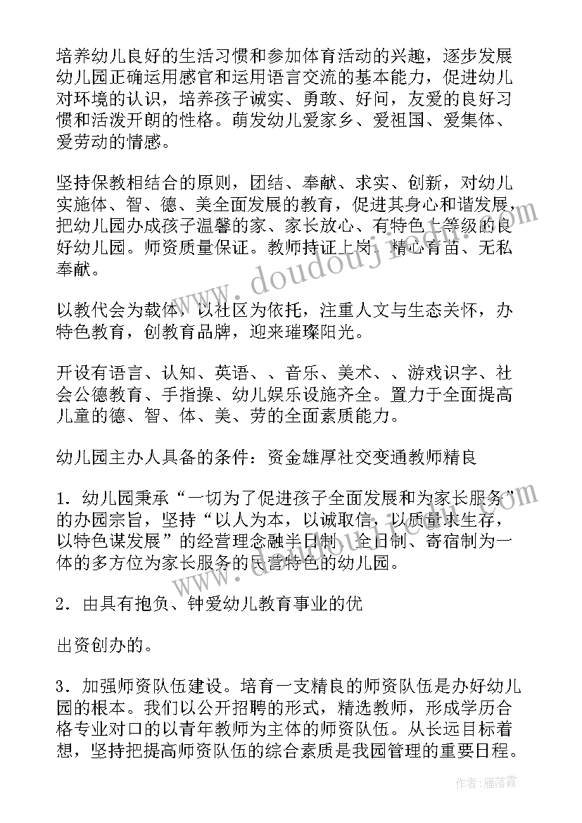 民办幼儿园筹设申请报告(汇总5篇)