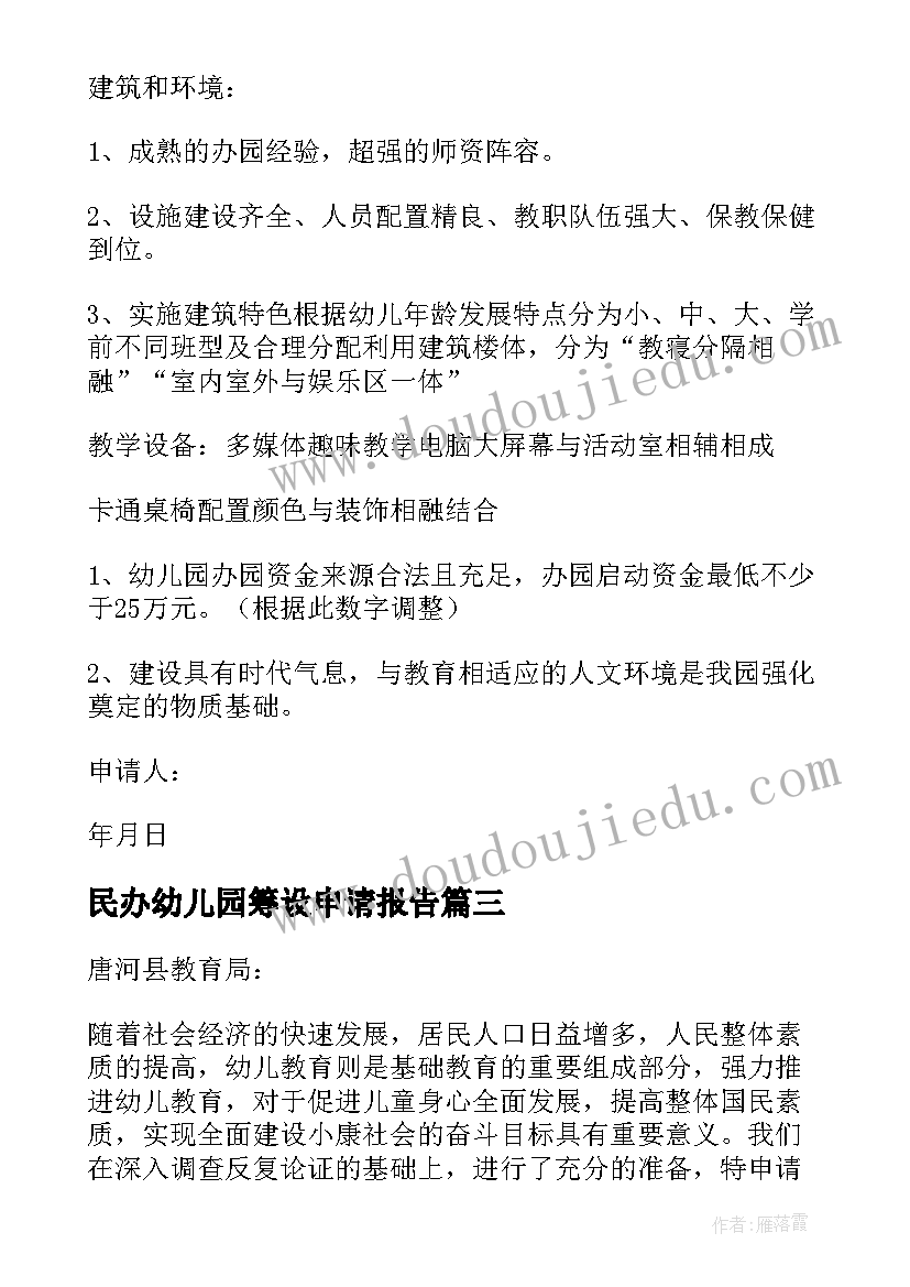 民办幼儿园筹设申请报告(汇总5篇)