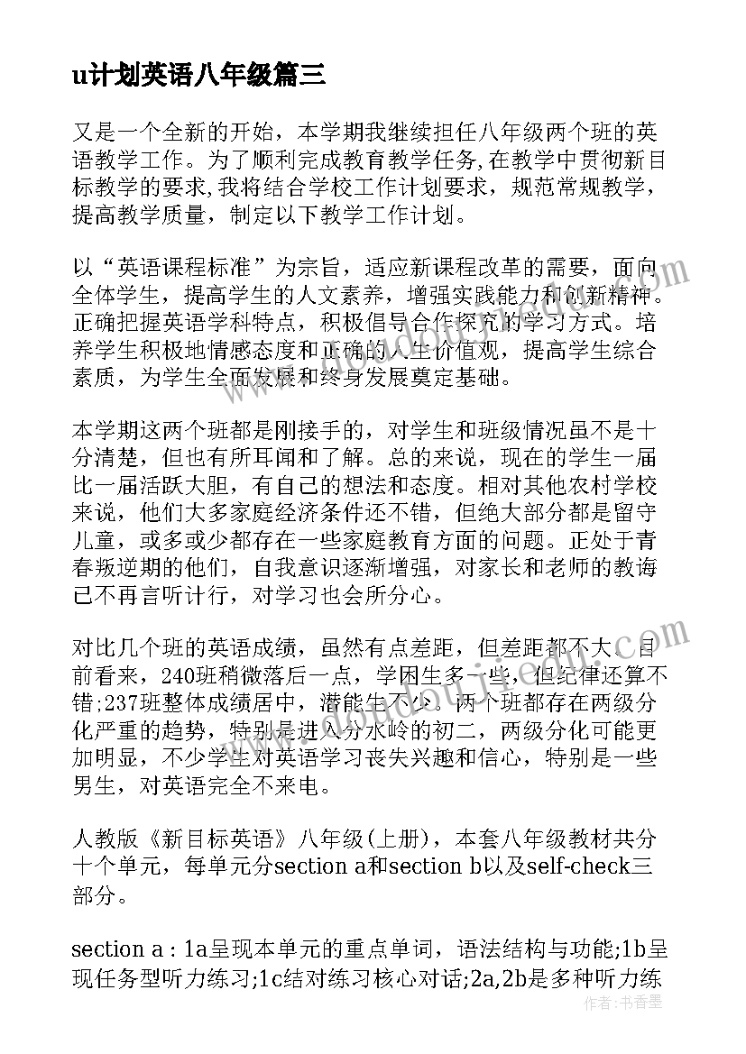 2023年u计划英语八年级(通用8篇)