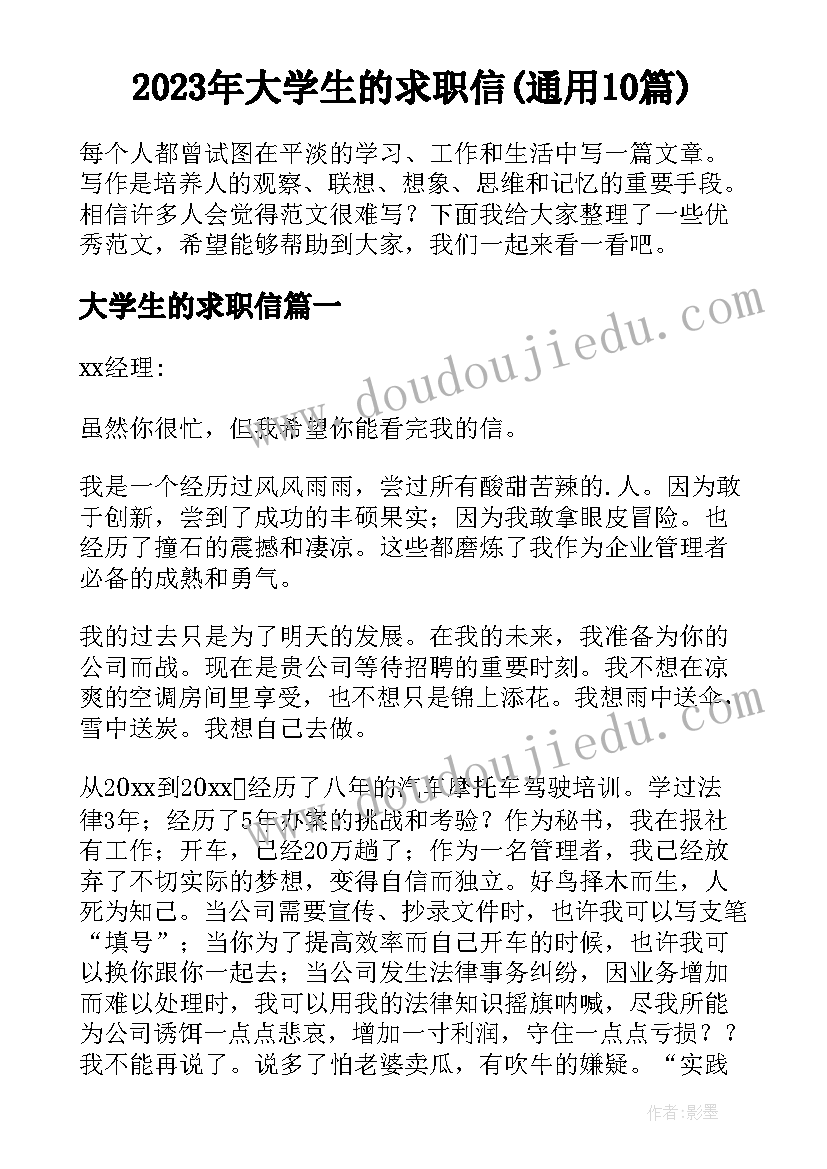 2023年大学生的求职信(通用10篇)