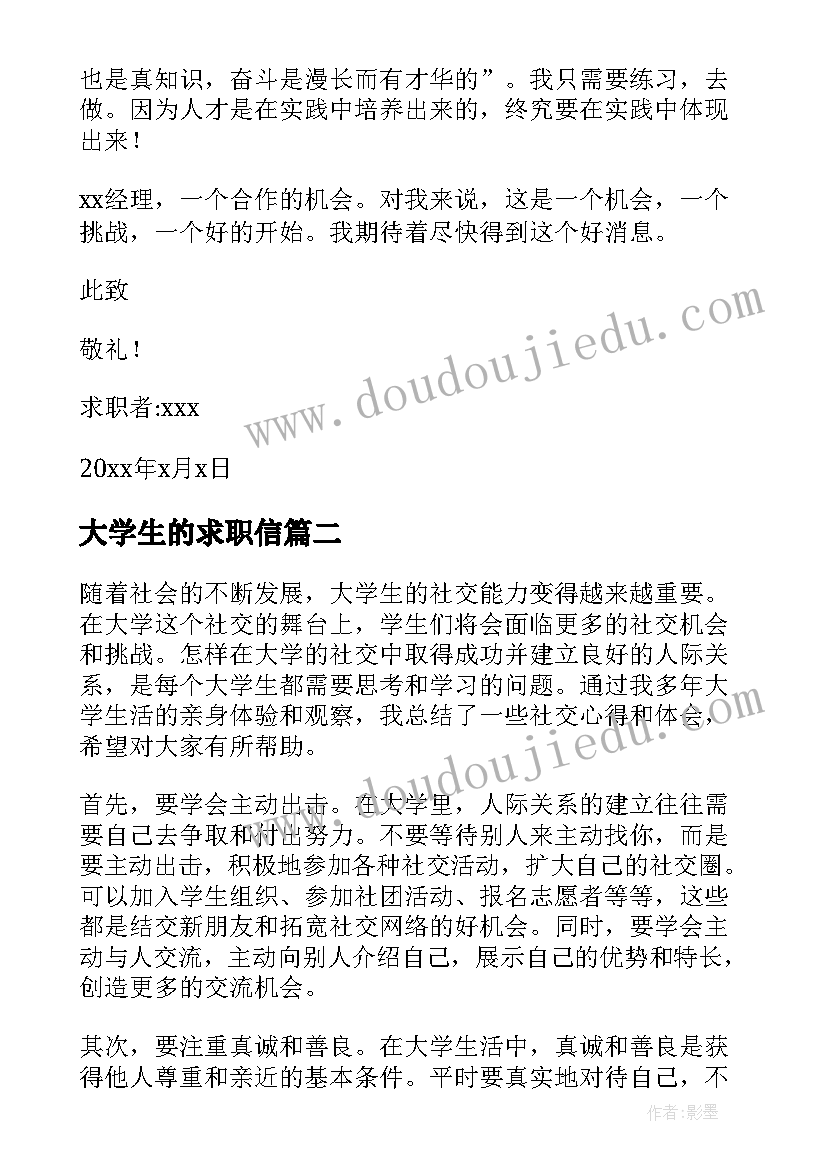 2023年大学生的求职信(通用10篇)