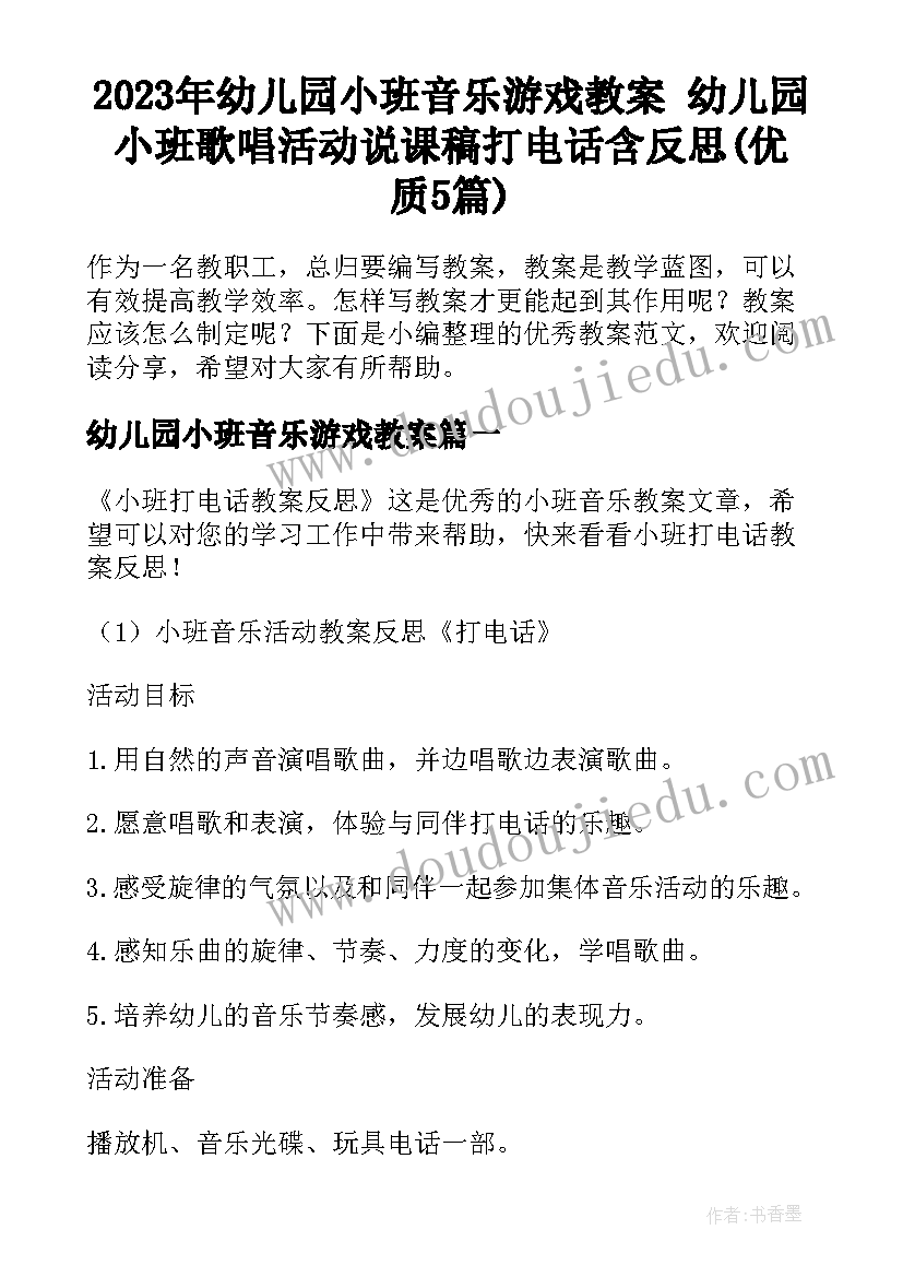 2023年幼儿园小班音乐游戏教案 幼儿园小班歌唱活动说课稿打电话含反思(优质5篇)