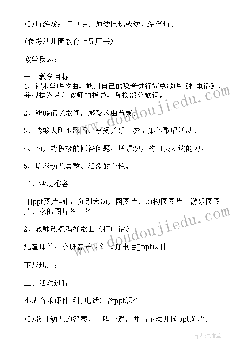 2023年幼儿园小班音乐游戏教案 幼儿园小班歌唱活动说课稿打电话含反思(优质5篇)