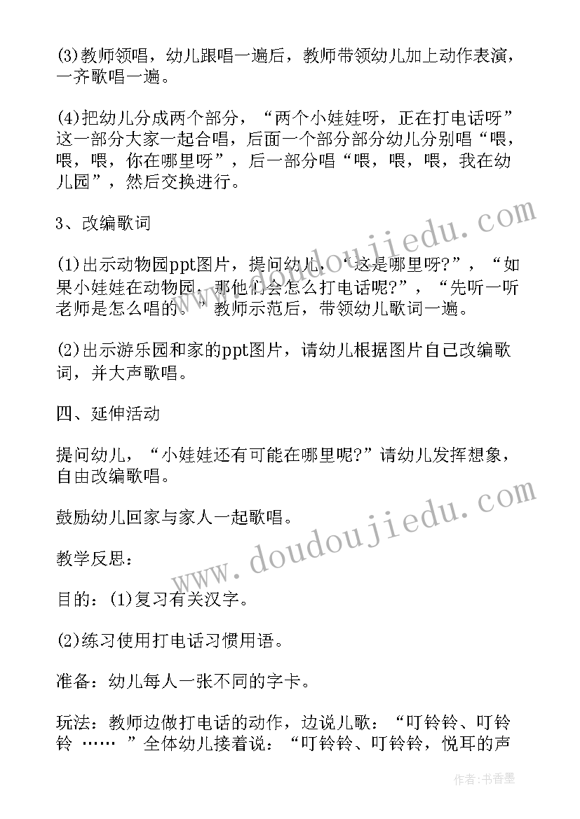 2023年幼儿园小班音乐游戏教案 幼儿园小班歌唱活动说课稿打电话含反思(优质5篇)