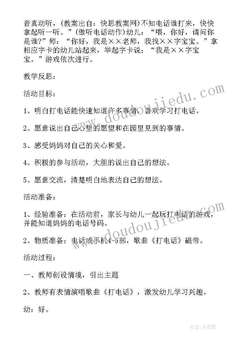 2023年幼儿园小班音乐游戏教案 幼儿园小班歌唱活动说课稿打电话含反思(优质5篇)