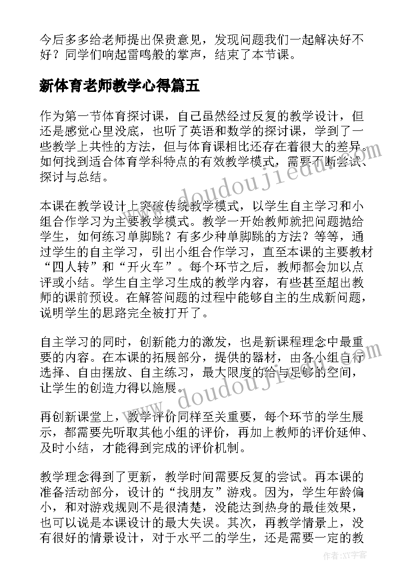 最新新体育老师教学心得(汇总10篇)