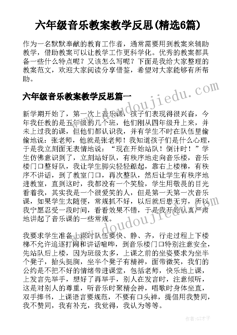 六年级音乐教案教学反思(精选6篇)