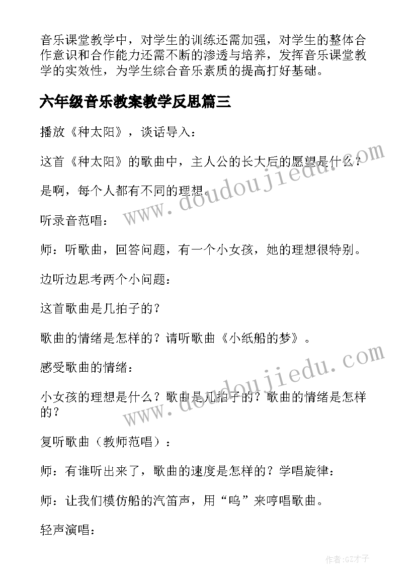 六年级音乐教案教学反思(精选6篇)