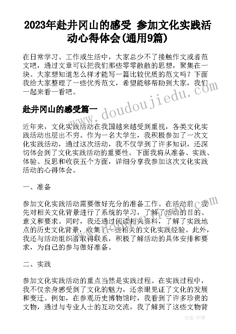 2023年赴井冈山的感受 参加文化实践活动心得体会(通用9篇)