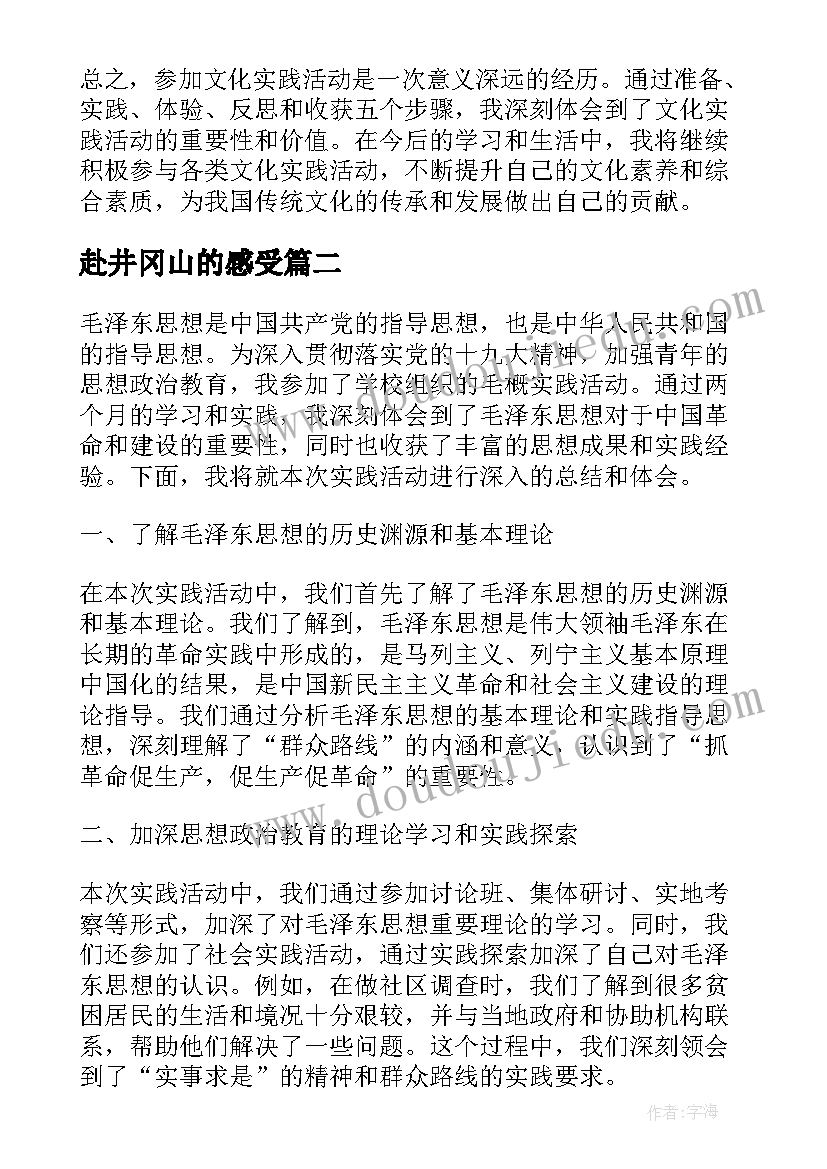 2023年赴井冈山的感受 参加文化实践活动心得体会(通用9篇)