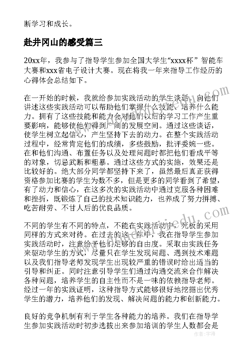 2023年赴井冈山的感受 参加文化实践活动心得体会(通用9篇)