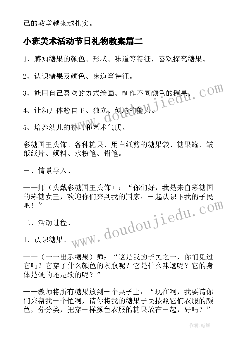 最新小班美术活动节日礼物教案(优质8篇)