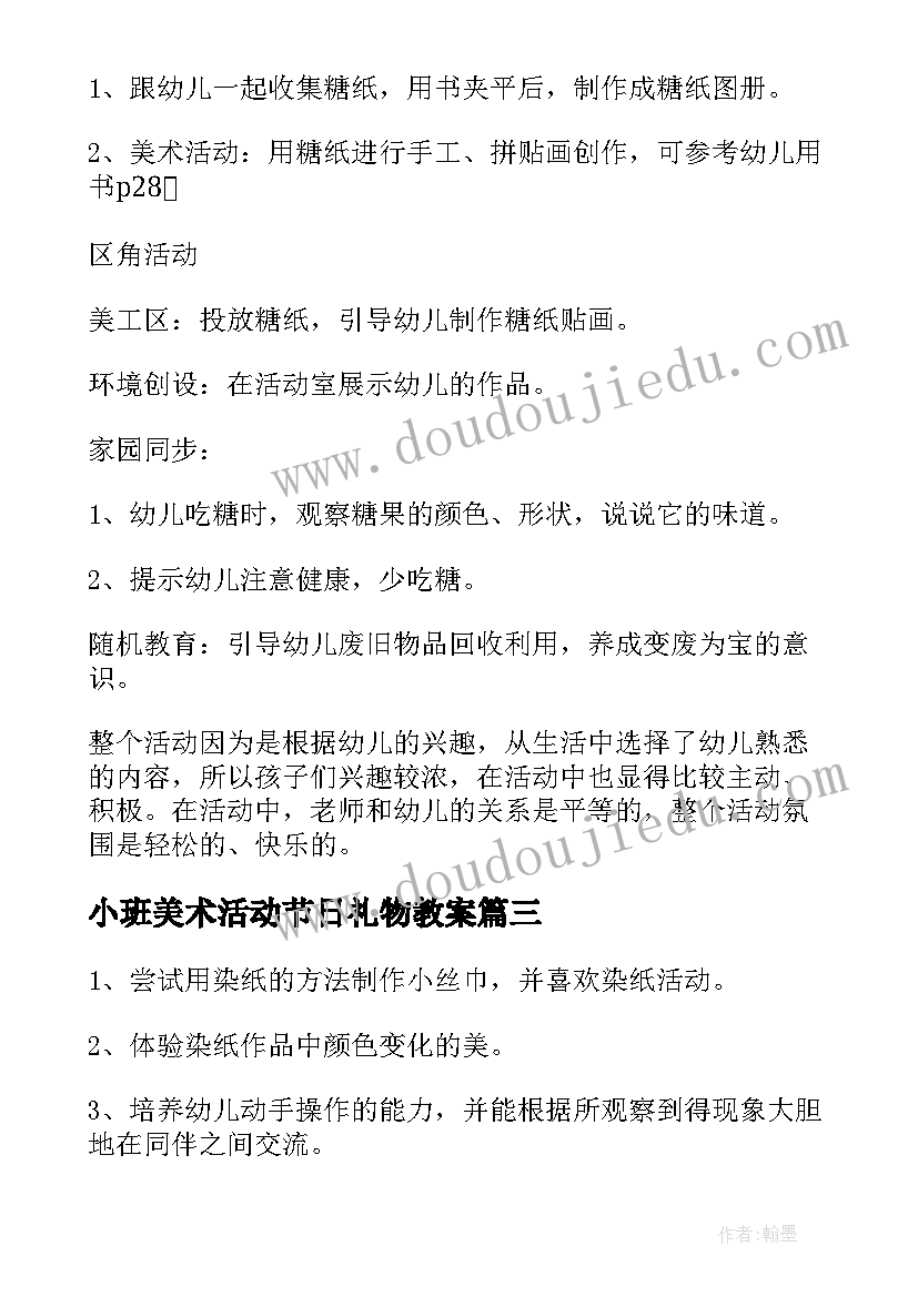 最新小班美术活动节日礼物教案(优质8篇)