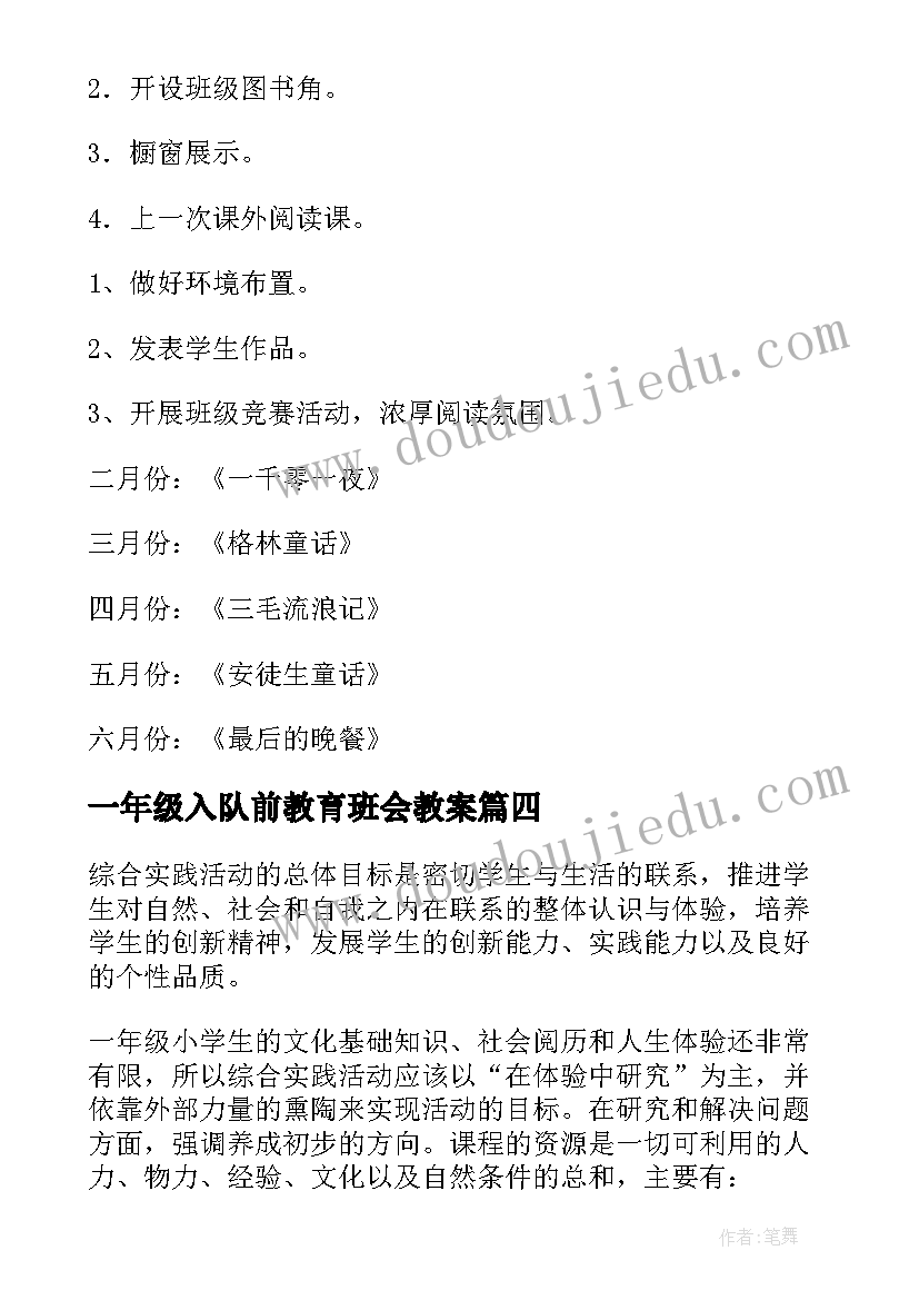 2023年一年级入队前教育班会教案 小学一年级读书活动计划(模板5篇)