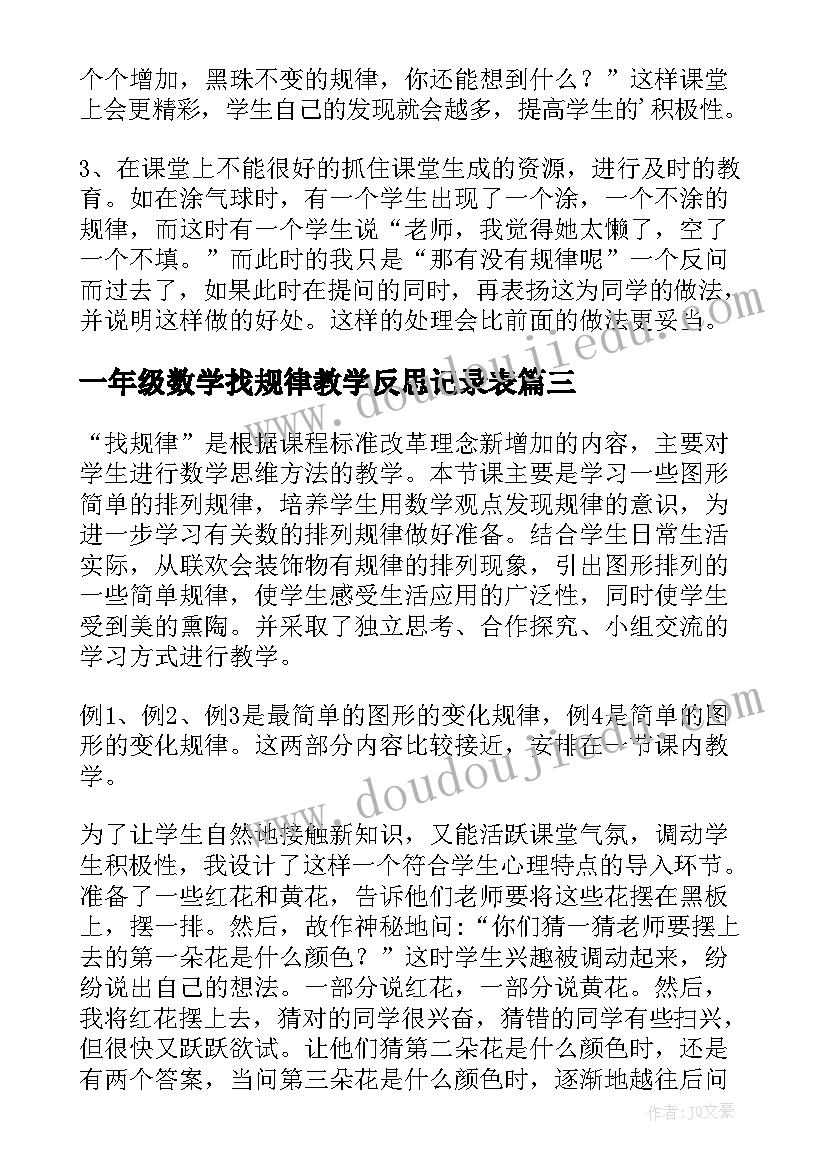 一年级数学找规律教学反思记录表(模板9篇)