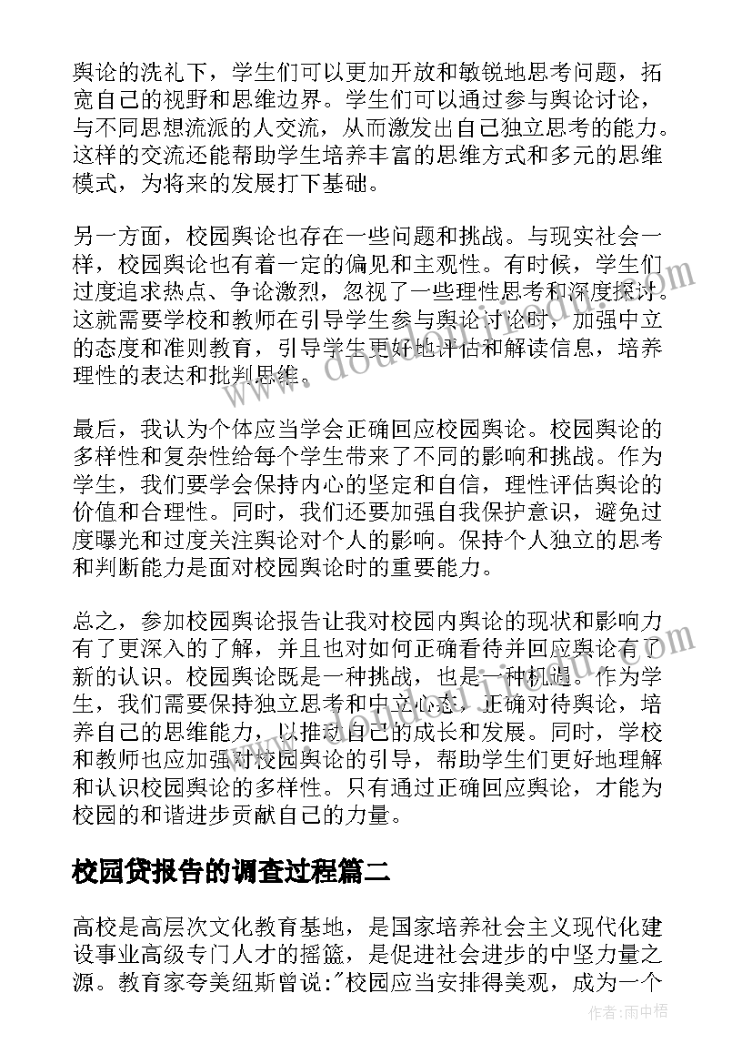 校园贷报告的调查过程 校园舆论报告心得体会(优秀9篇)