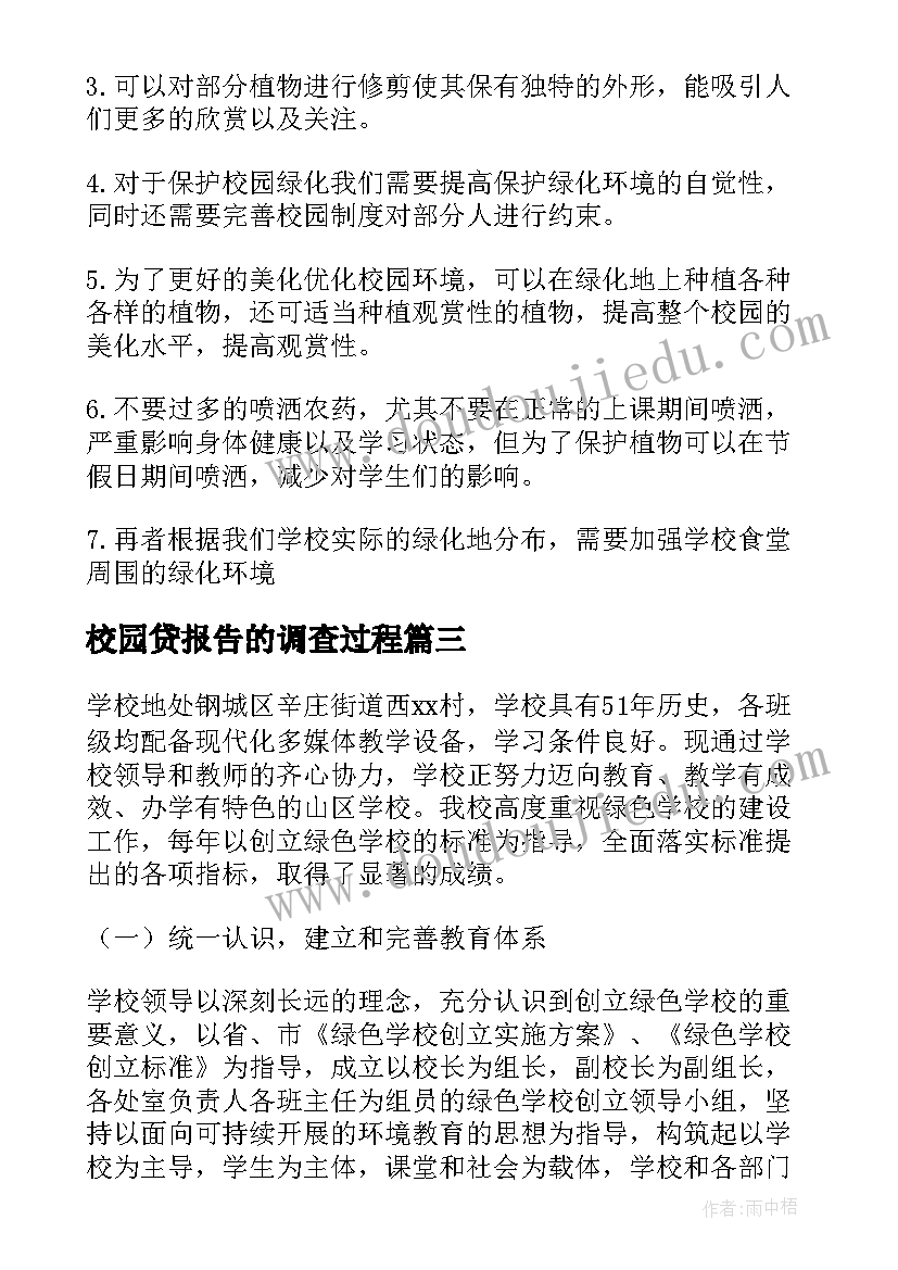 校园贷报告的调查过程 校园舆论报告心得体会(优秀9篇)