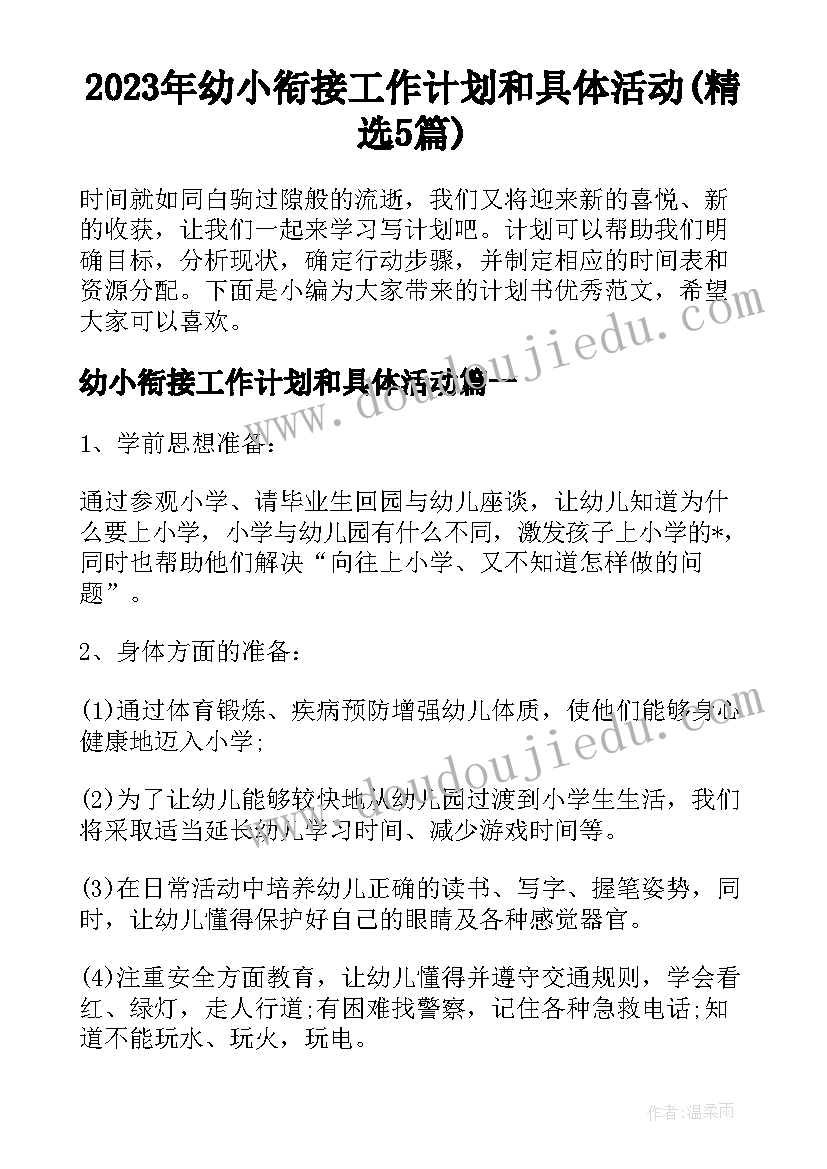 2023年幼小衔接工作计划和具体活动(精选5篇)