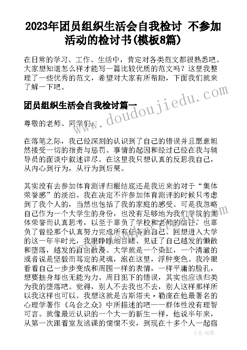 2023年团员组织生活会自我检讨 不参加活动的检讨书(模板8篇)