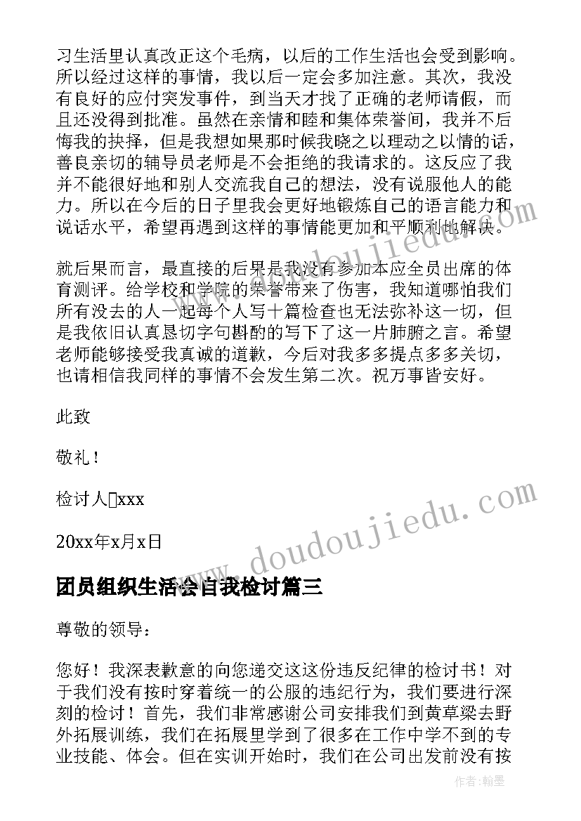 2023年团员组织生活会自我检讨 不参加活动的检讨书(模板8篇)