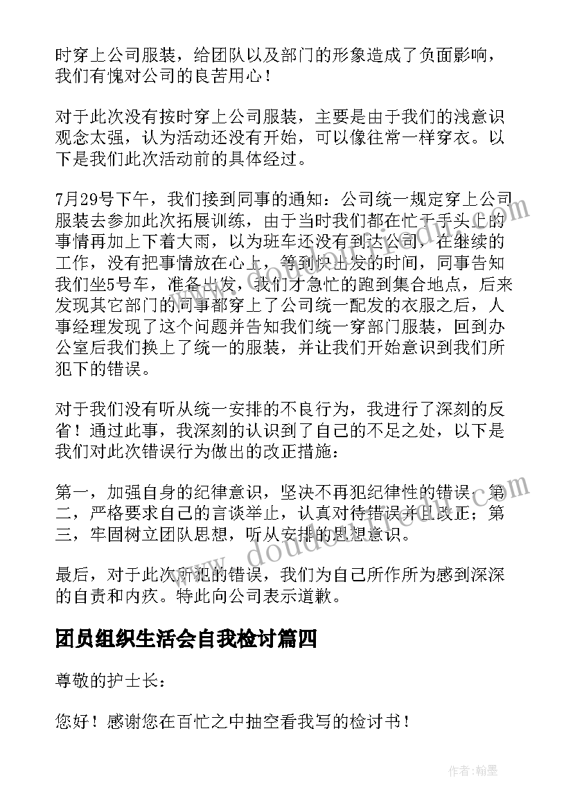 2023年团员组织生活会自我检讨 不参加活动的检讨书(模板8篇)