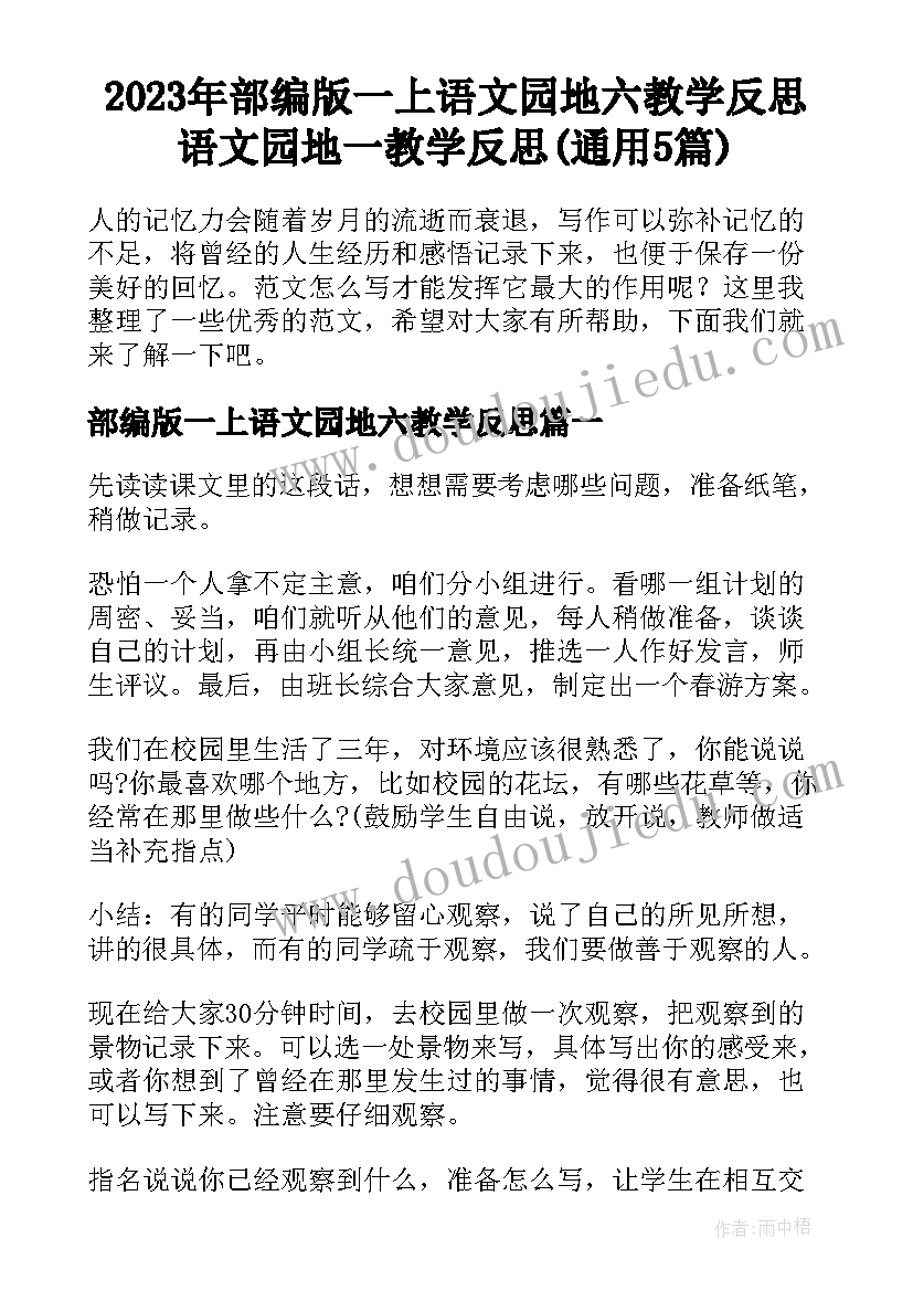 2023年部编版一上语文园地六教学反思 语文园地一教学反思(通用5篇)