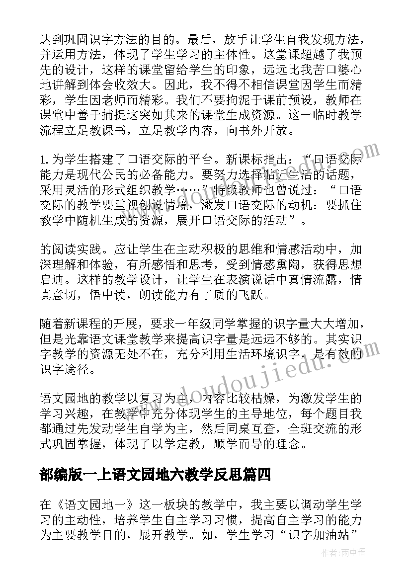 2023年部编版一上语文园地六教学反思 语文园地一教学反思(通用5篇)