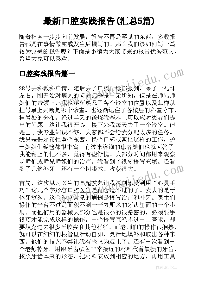 最新口腔实践报告(汇总5篇)