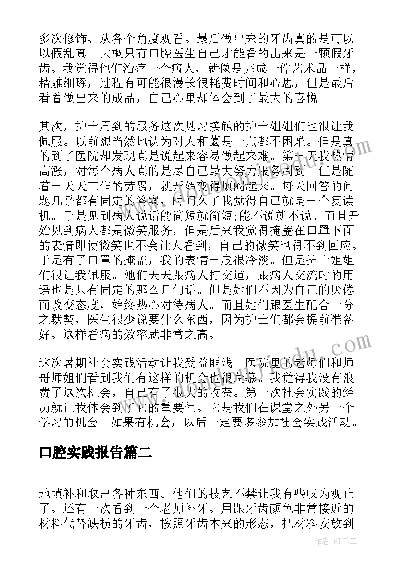 最新口腔实践报告(汇总5篇)