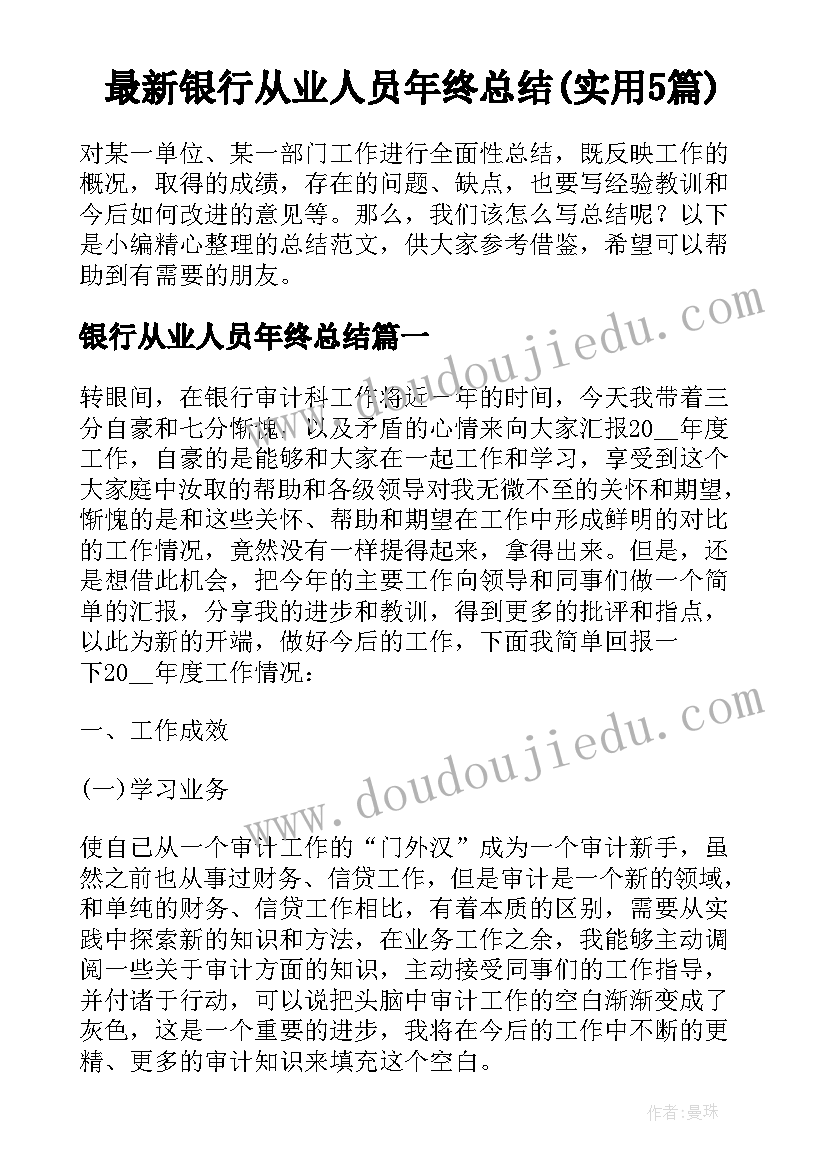 最新银行从业人员年终总结(实用5篇)