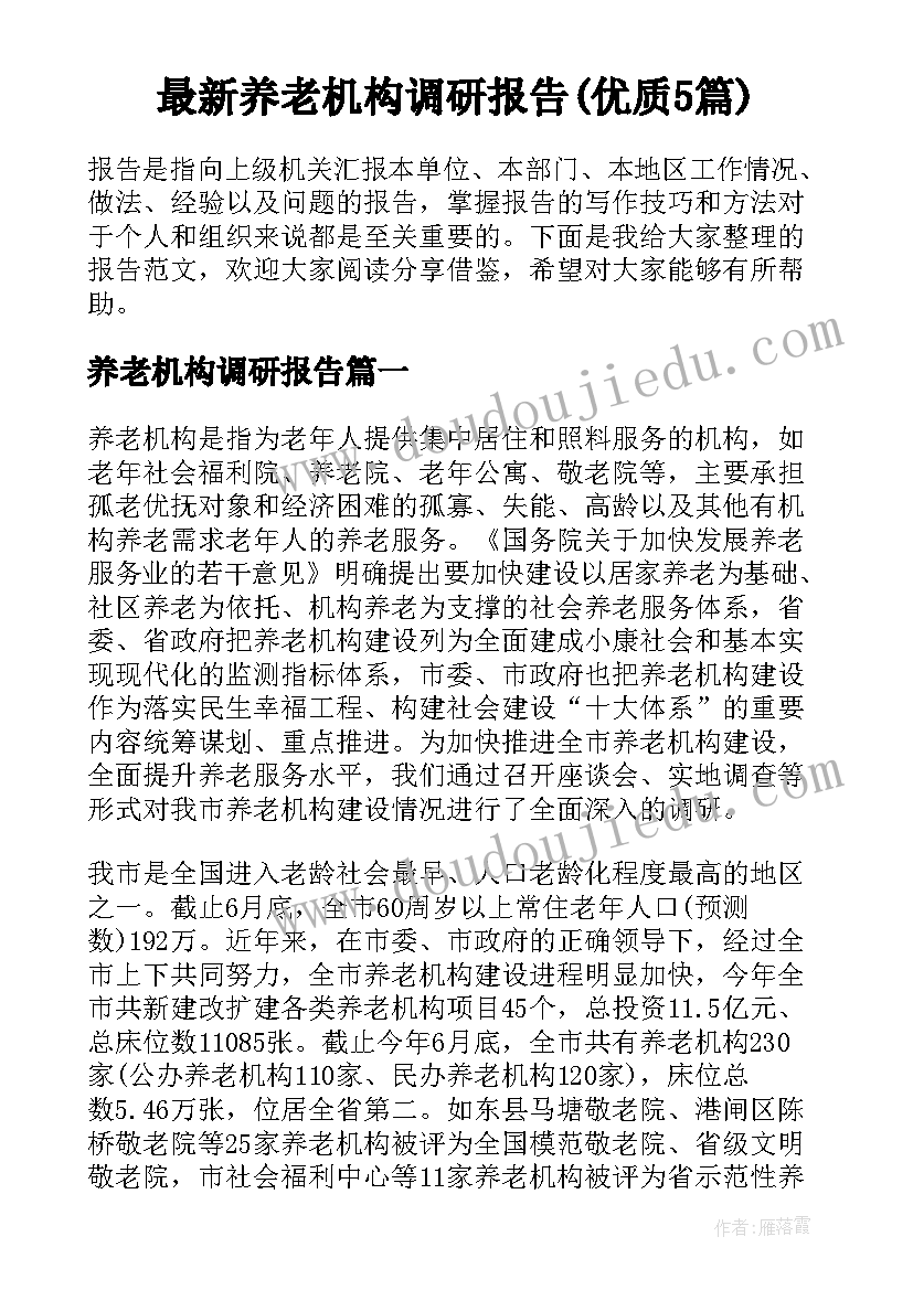 最新养老机构调研报告(优质5篇)