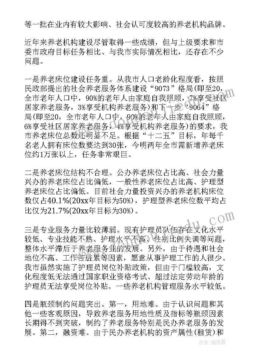 最新养老机构调研报告(优质5篇)